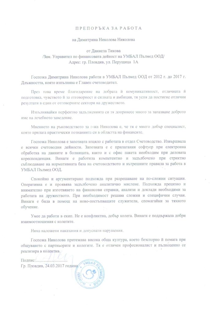 Препоръка – УМБАЛ „Пълмед“ ООД