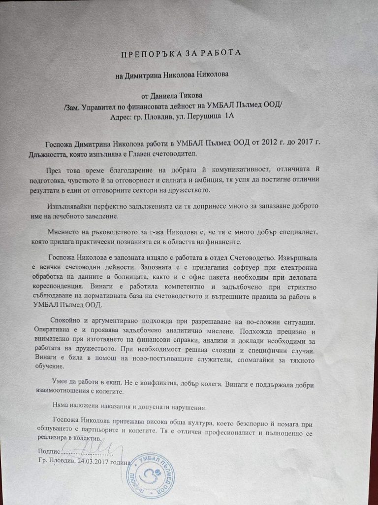 Препоръка – УМБАЛ „Пълмед“ ООД