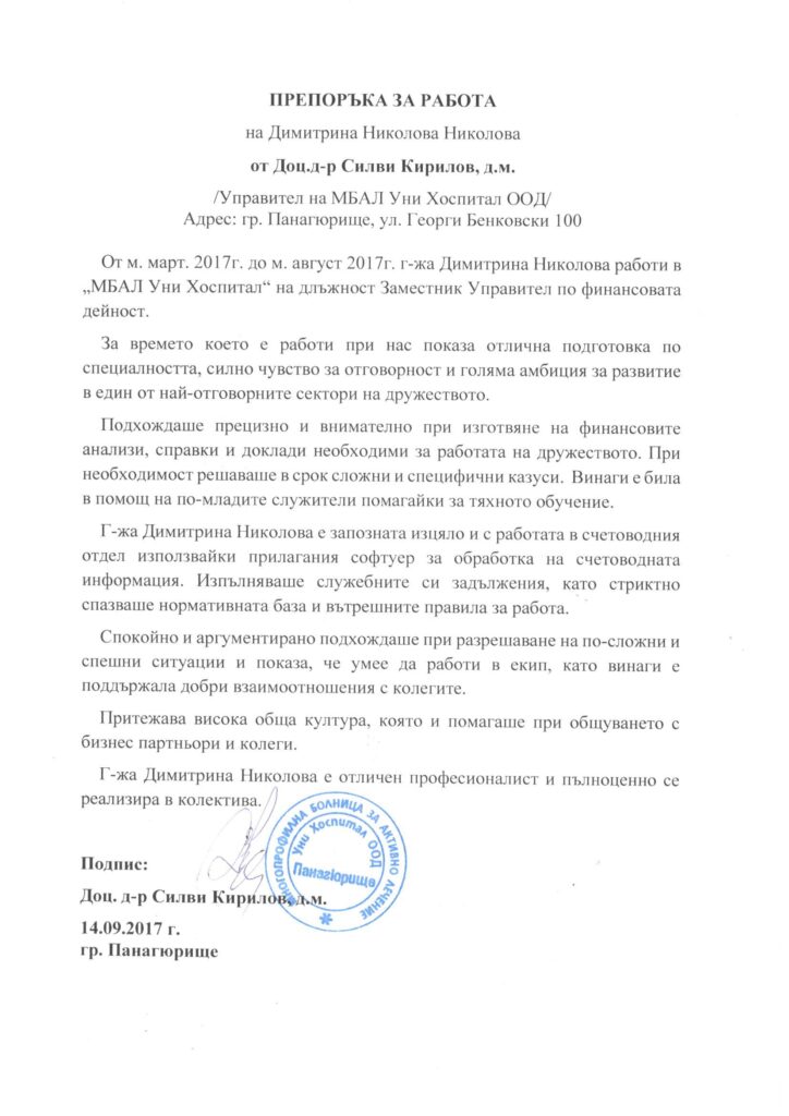 Препоръка – МБАЛ „Уни Хоспитал“ ООД