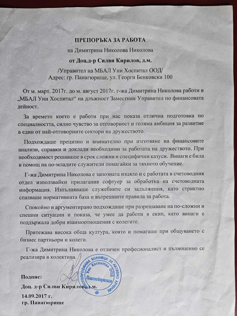Препоръка – МБАЛ „Уни Хоспитал“ ООД