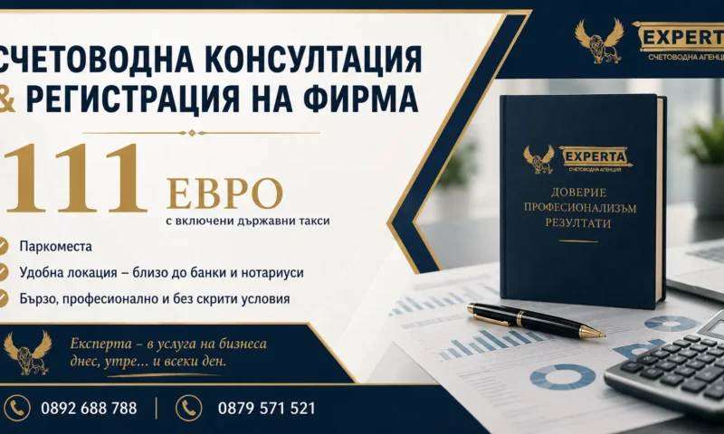 Регистрация на фирма + счетоводна консултация – 111 EUR